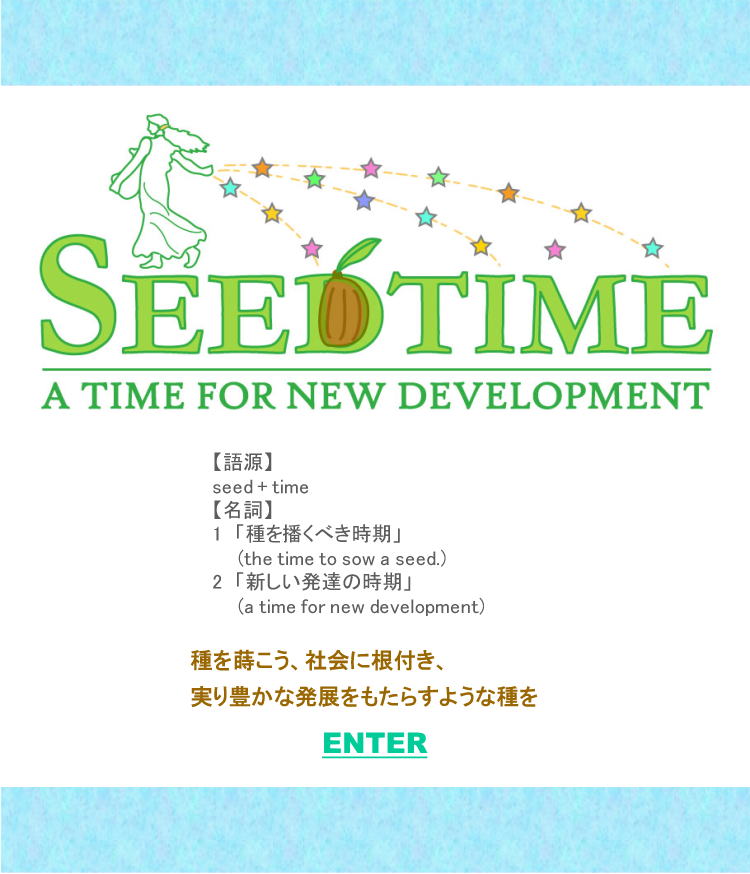 Welcome to Seedtime website / ようこそシードタイム社のホームページへ